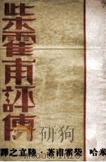 柴霍甫评传（民国21.07 PDF版）