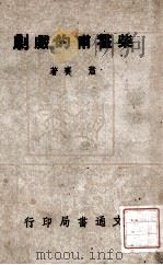 柴霍甫的戏剧（民国37.05 PDF版）