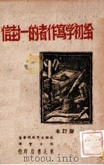 给初学写作者的一封信 1946 PDF电子版封面 苏联文学顾问会著;张仲实译