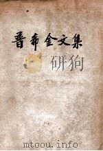 普希金文集   1949  PDF电子版封面    （苏）罗果夫主编 