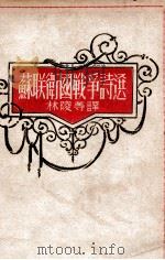 苏联卫国战争诗选   1946  PDF电子版封面    林陵等译 