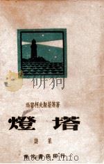 灯塔诗集   1949  PDF电子版封面    玛耶柯夫斯基等著 