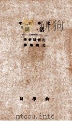 共学社文学丛书 活尸 1933 PDF电子版封面 (俄)L.托尔斯泰著;文范村译