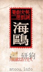 译文丛书  海鸥   1949  PDF电子版封面    （俄）契诃夫著；丽尼译 