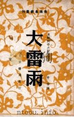 俄国名剧丛刊  大雷雨  五幕剧   1947  PDF电子版封面    （俄）А.奥斯特洛夫斯基著；芳信译 