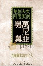 译文丛书 万尼亚舅舅 1949 PDF电子版封面 (俄)契诃夫著;丽尼译