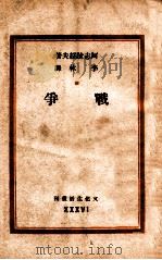 文化生活丛刊 战争 1946 PDF电子版封面 (苏)阿志跋绥夫著;李林译