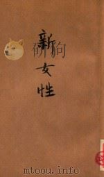 新女性   1944  PDF电子版封面    （苏）葛里伯夫著；朱梅隽译 