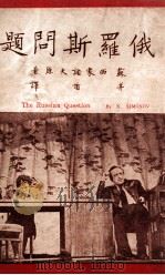 中苏文化协会文学丛书  俄罗斯问题   1949  PDF电子版封面    （苏）К.西蒙诺夫著；茅盾译 
