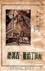 解放了的董·吉诃德   1948  PDF电子版封面    （苏）A.卢那察尔斯基著；瞿秋白译 