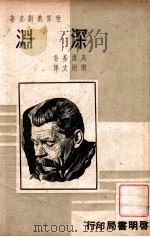 深渊 1939 PDF电子版封面 (苏)高尔基著;谢炳文译
