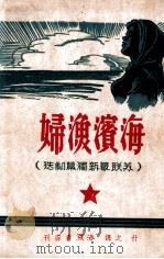 海滨渔妇  苏联最新独幕剧选   1947  PDF电子版封面    （苏）雅鲁纳尔等著；什之辑译 