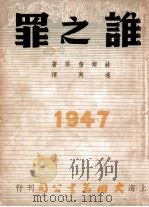 谁之罪 1947 PDF电子版封面 (苏)赫尔詹(А.И.Герцен)著;适夷译