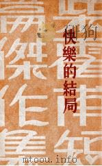 快乐的结局   1930  PDF电子版封面    （俄）柴霍甫著；赵景深译 