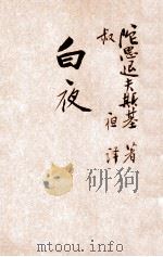 白夜   1947  PDF电子版封面    （苏）陀思退夫斯基著；叔夜译 
