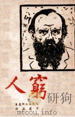 未名社丛书 穷人 1941 PDF电子版封面 (苏)陀思妥夫斯基著;韦丛芜译
