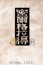 译文丛书  密尔格拉得   1949  PDF电子版封面    （苏）果戈理著；孟十还译 