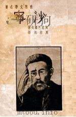 沙宁 1936 PDF电子版封面 (苏)阿志巴绥夫著;周作民译