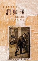 罪与罚   1936  PDF电子版封面    （苏）杜思妥亦夫斯基著；汪炳琨译 