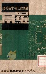 罗亭 1941 PDF电子版封面 (苏)屠格涅夫著;李茹薇译