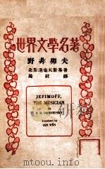 野非卯夫 1937 PDF电子版封面 (苏)朵斯退也夫斯基著;(绮纹)译