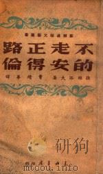 不走正路的安得伦   1949  PDF电子版封面    （苏）А.С.捏维洛夫（А.С.Неверов）著；曹靖华译 