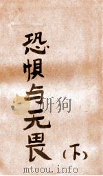 恐惧与无畏 下 1946 PDF电子版封面 (苏)别克著