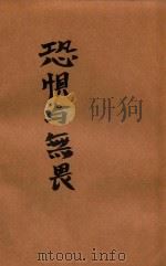 恐惧与无畏 1946 PDF电子版封面 (苏)别克著