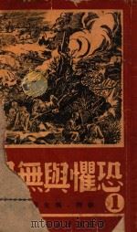 恐惧与无畏 潘菲洛夫师的战士在第一道火线上 1948 PDF电子版封面 (苏)别克著