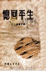生平回忆 1949 PDF电子版封面 (苏)雅可福烈夫(А.С.Якоълеъ)著