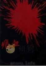 文学周报社丛书  血痕   1928  PDF电子版封面    （苏）阿志巴绥夫著；郑振铎等译 