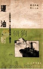 运油船 1949 PDF电子版封面 (苏)克雷莫夫原著;颜浩改写
