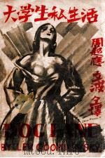 大学生私生活   1932  PDF电子版封面    （苏）顾米列夫斯基（Лев，Гумилевский）著；周起 