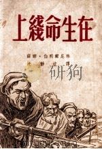 在生命线上（民国36.09 PDF版）