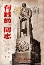 有钱的“同志” 苏联各民族短篇小说集 1949.08 PDF电子版封面 (苏)А.雷森等著;什之辑译