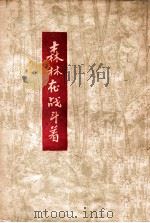 森林在战斗着 1946 PDF电子版封面 (苏)克里维茨基,(苏)克莱诺夫著;愚卿译