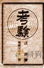 考验 1946 PDF电子版封面 (苏)毕尔文采夫(А.Первенцев)撰;汪浩译