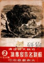 苏联名作家专集  第2辑  肖洛霍夫   1949  PDF电子版封面    《苏联文艺选丛》编辑委员会辑 