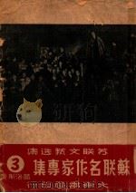 苏联名作家专集 第3辑 葛洛斯曼 1949 PDF电子版封面 《苏联文艺选丛》编辑委员会辑