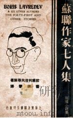 苏联作家七人集 1936 PDF电子版封面 (俄)拉甫列涅夫等著;曹靖华辑译