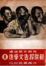 苏联报告文学选 第1辑 1949 PDF电子版封面 苏联文艺选丛编辑委员会辑