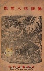 苏维埃人群像   1946  PDF电子版封面    （苏）铁霍诺夫等著 