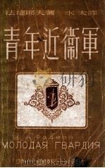 青年近卫军 1948 PDF电子版封面 (苏)法捷耶夫著;水夫译