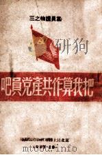 把我算作共产党员吧 1947 PDF电子版封面 东北民主联军总政治部编