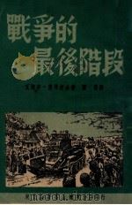 战争的最后阶段   1949  PDF电子版封面    （苏）奥弗契金撰；刘征译 