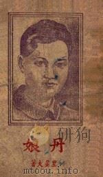 丹娘  一个游击队女英雄的故事   1946  PDF电子版封面    （苏）彼·里多夫著 