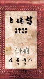 盐场上 1948 PDF电子版封面 (苏)高尔基著;杜晦之译