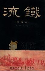 铁流 通俗本 1947 PDF电子版封面 (苏)(绥拉菲莫维支)原著;周文改编