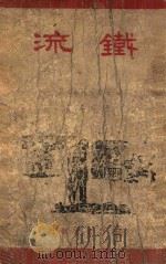 铁流   1947  PDF电子版封面    （苏）А.绥拉菲摩维支著；曹靖华译 
