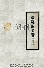 俄罗斯名著 第1集 1928 PDF电子版封面 李秉之选译